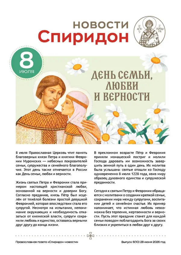 Газета Спиридон-новости