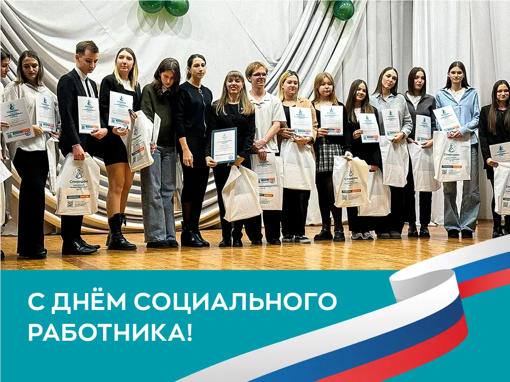 С Днём социального работника!